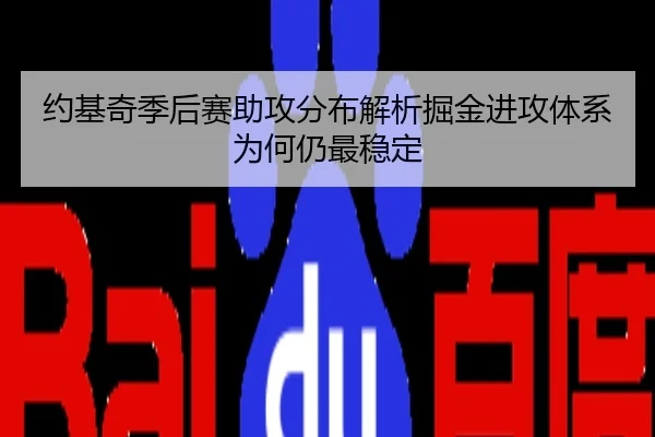 约基奇季后赛助攻分布解析掘金进攻体系为何仍最稳定